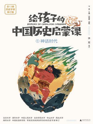 cover image of 神话时代